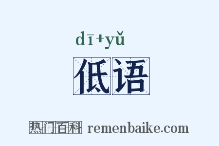低语是什么意思的图片